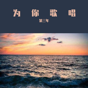 为你歌唱