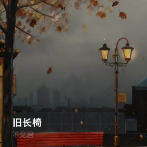 旧长椅_63689503108684804_1761894835120