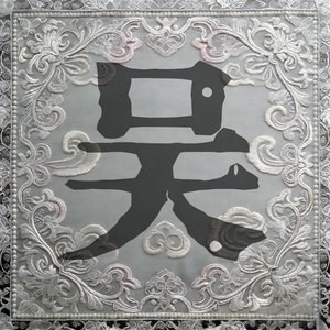 吴 山