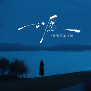 心愿（湖水是你的眼神）