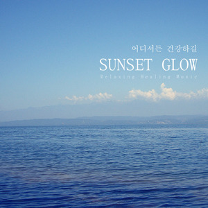 어디서든 건강하길