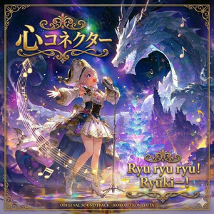 心コネクターRyu ryu ryu！ Ryūkiー！