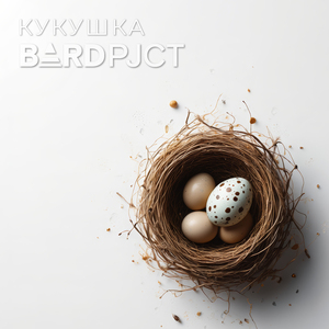 Кукушка (House Version)