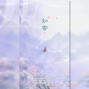 如寄（翻自 古琴玄彬）