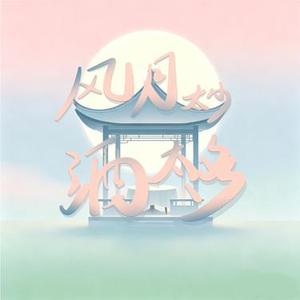 风月太少酒太多