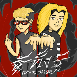 รู้ทั้งรู้ (feat. YARBGUY)