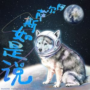 阿尔萨斯如是说
