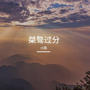 不负时代与自我的乐章