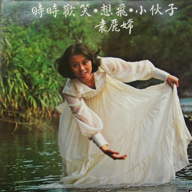 时时欢笑 - 袁丽嫦 - 网易云音乐