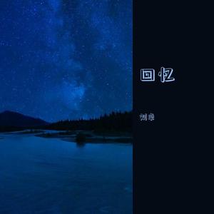 一个关于回忆的故事