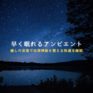 眠れない夜に聴く1分で眠れる癒しのギターBGM 不安改善 自律神経 瞑想音楽