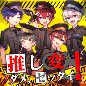 推し変ダメ、ゼッタイ！