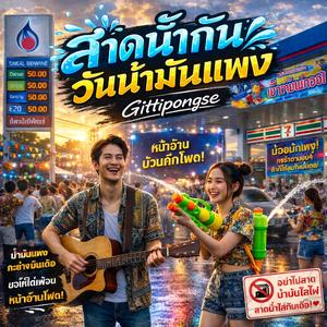 สาดน้ำกัน วันน้ำมันแพง