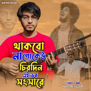 থাকবো না গো কেউ চিরদিন এই ভব সংসারে | Thakbo Na Go Keu Chirodin Ei Bhob Shongshare