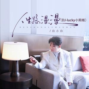 人生路漫漫（DJ-lucky小阳版）