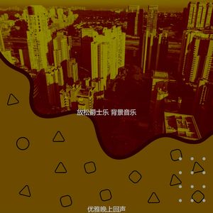 诗意的下班后节奏