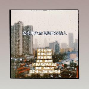 纪念用生命托起世界的人