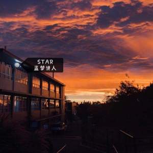 星辰 STAR