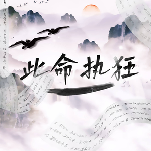 此命执狂（特别版）