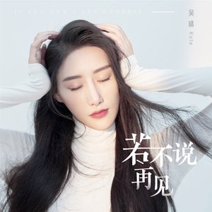 若不说再见