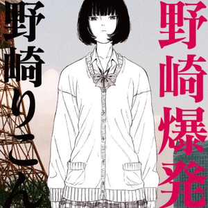 野崎りこん 青の9号 feat.Scum,泉まくら