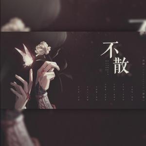 不散 (《天官赐福》动画片尾曲)（翻自 黄龄）