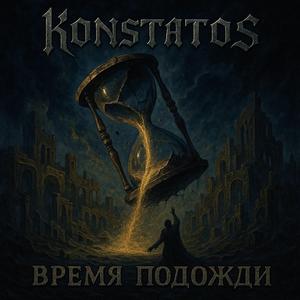 Время подожди