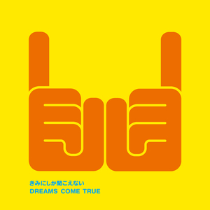 きみにしか闻こえない