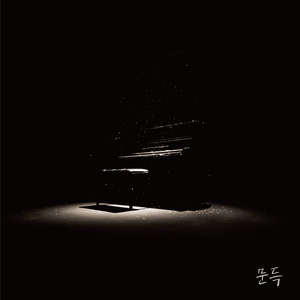 문득