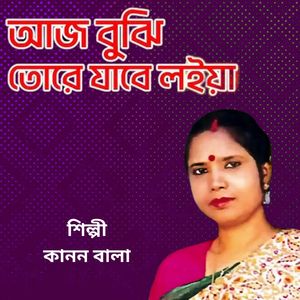 Aaj Bujhi Tore Jabe Loiya