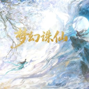 梦幻诛仙