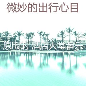 有趣酒店大堂情怀