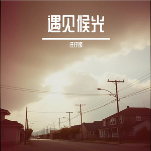 遇见候光 伴奏