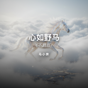 心如野马 (不羁版)-马小奔