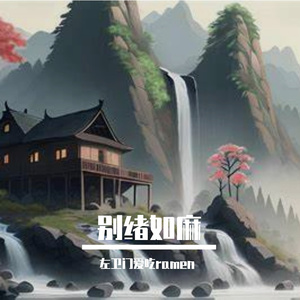 别酒伤神