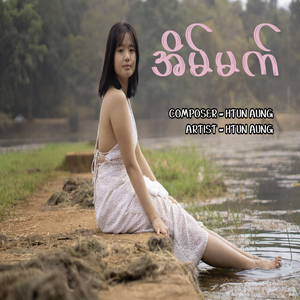 အိမ်မက်