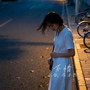 不惜