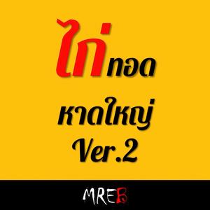 ไก่ทอดหาดใหญ่ Ver.2 (feat. MREB)