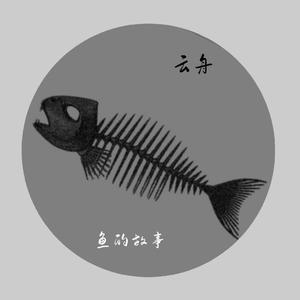 你的故事我从未听说过（彷徨版）