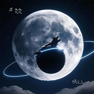 月亮之上（Cover 凤凰传奇）