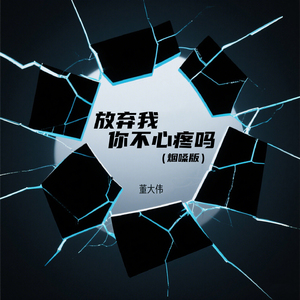 放弃我你不心疼吗 (烟嗓版)