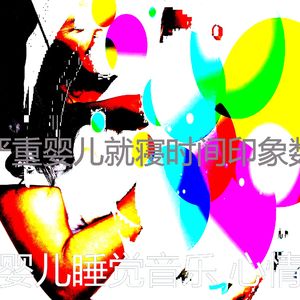 抚慰的帮助宝宝入睡回忆