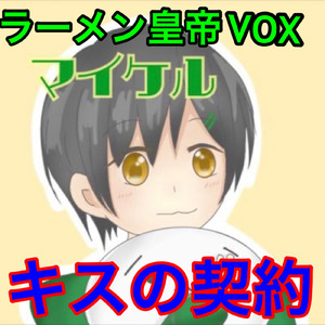 キスの契約