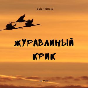 Журавлиный крик