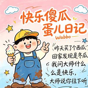 快乐傻瓜蛋儿日记
