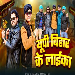 यूपी बिहार के लाईका