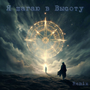 Я шагаю в высоту (Remix)