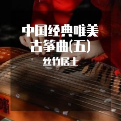 银河碧波 (唯美古筝曲)