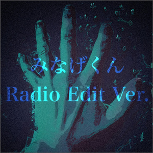 みなげくん (Radio Edit Ver.)