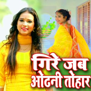 गिरे जब ओढ़नी तोहार